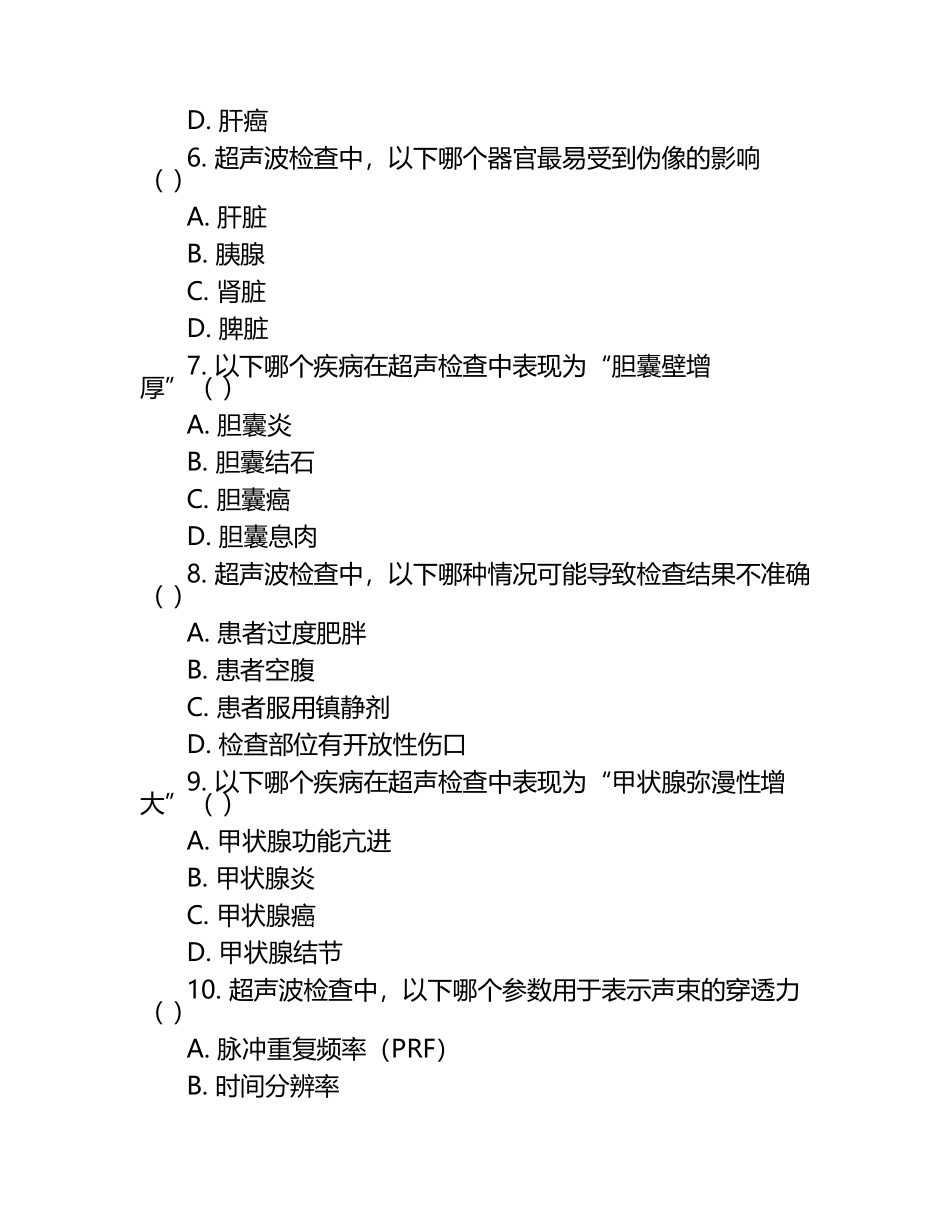 住院医师规培学员超声科出科理论考试卷测试题（1）.docx_第2页
