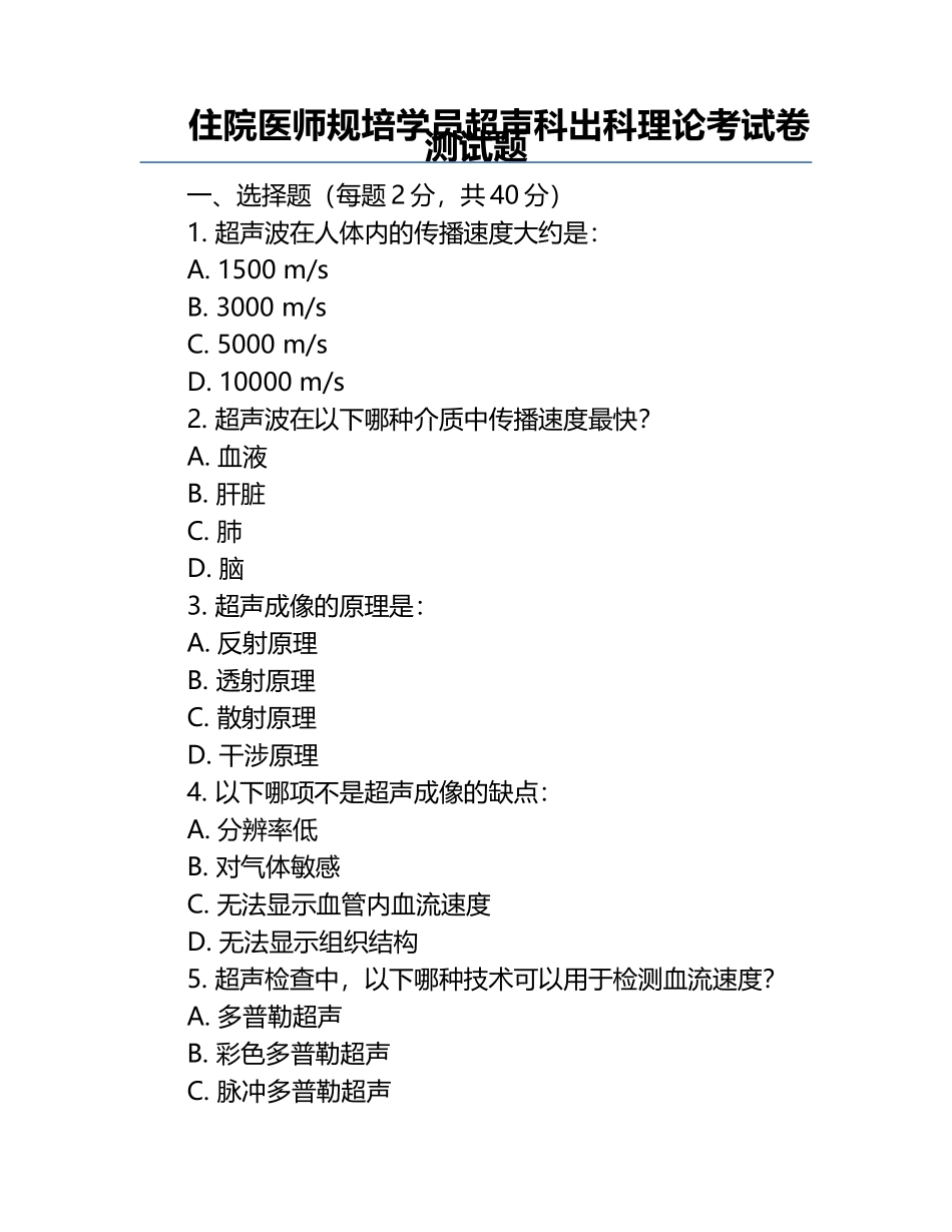 住院医师规培学员超声科出科理论考试卷测试题.docx_第1页