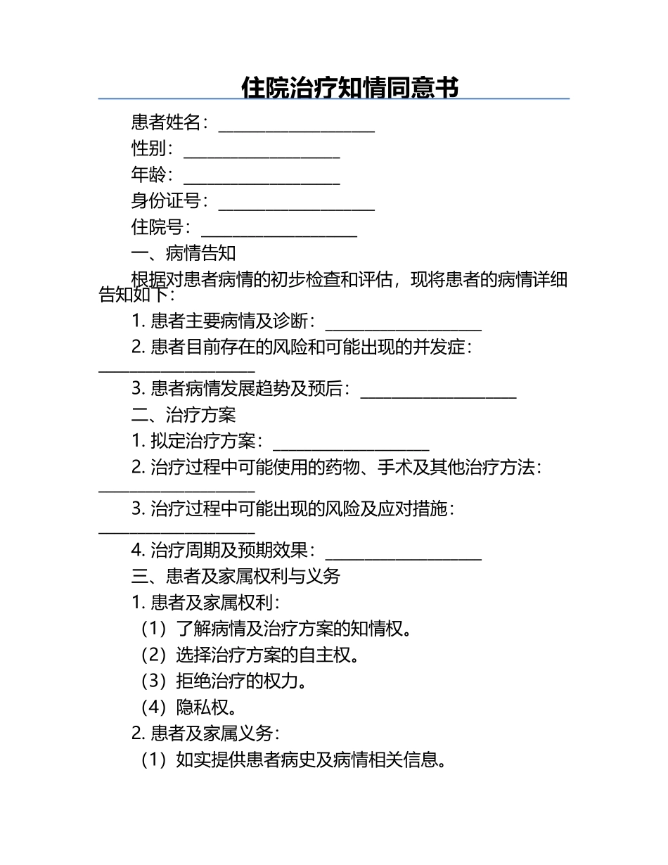住院治疗知情同意书.docx_第1页