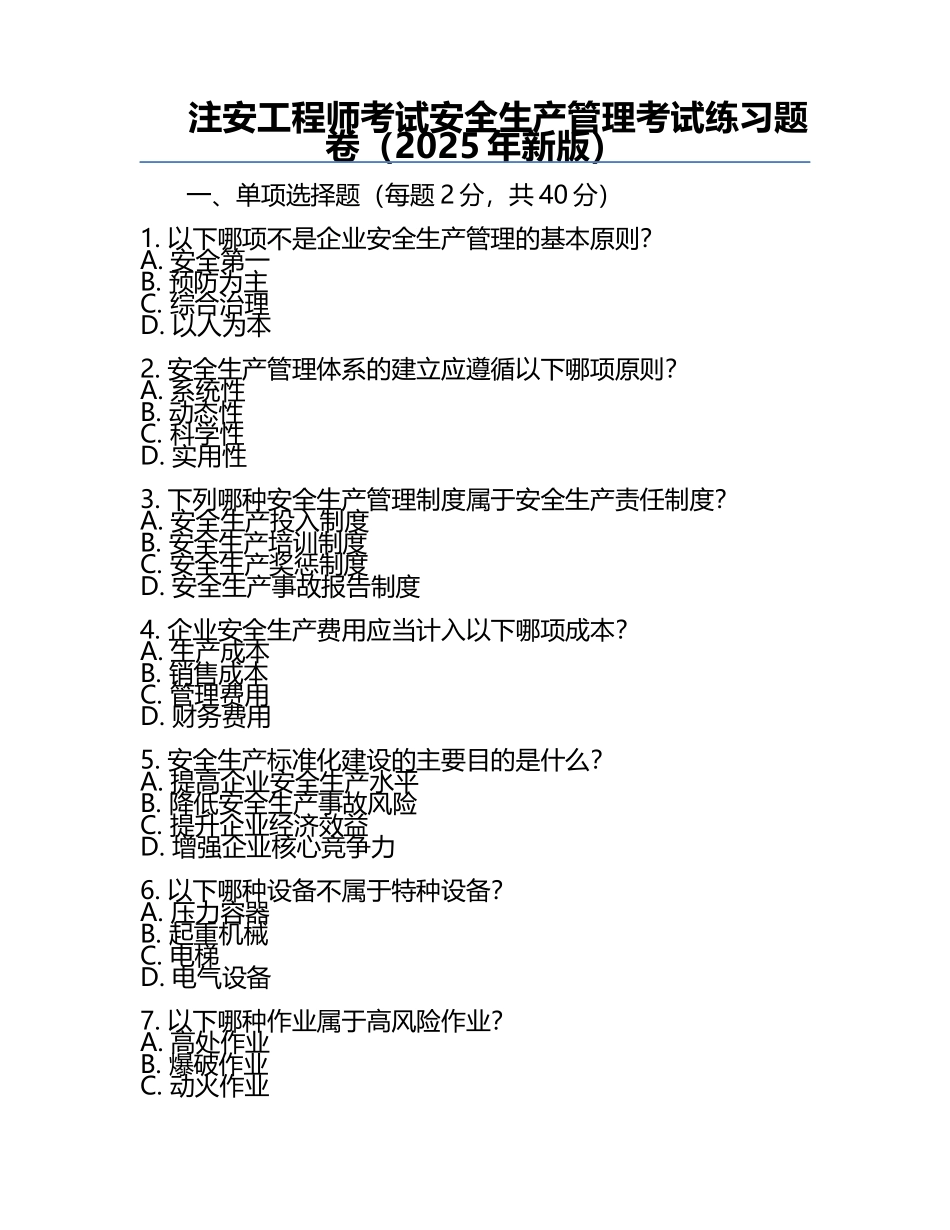 注安工程师考试安全生产管理考试真题卷（2025年新版）.docx_第1页