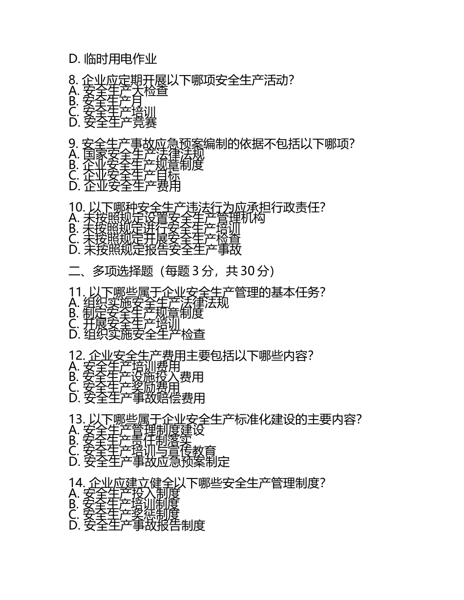 注安工程师考试安全生产管理考试真题卷（2025年新版）.docx_第2页