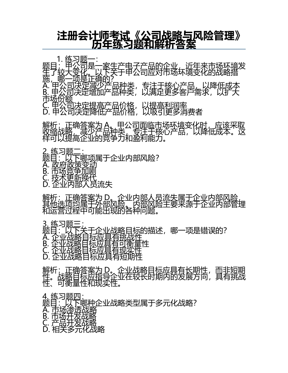 注册会计师考试《公司战略与风险管理》历年真题和解析答案.docx_第1页