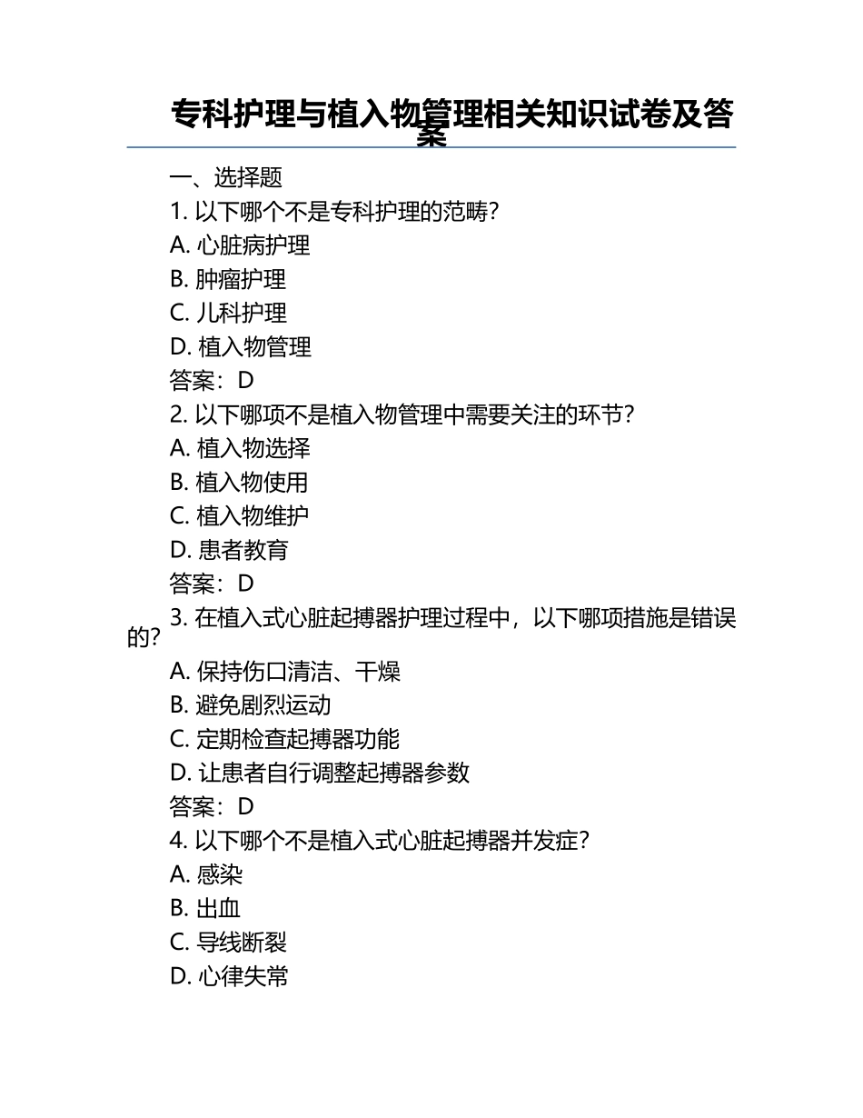 专科护理与植入物管理相关知识试卷及答案.docx_第1页