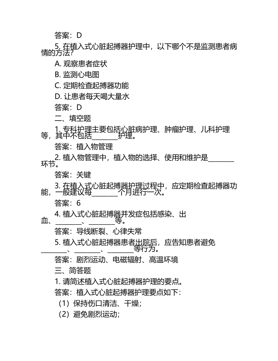 专科护理与植入物管理相关知识试卷及答案.docx_第2页