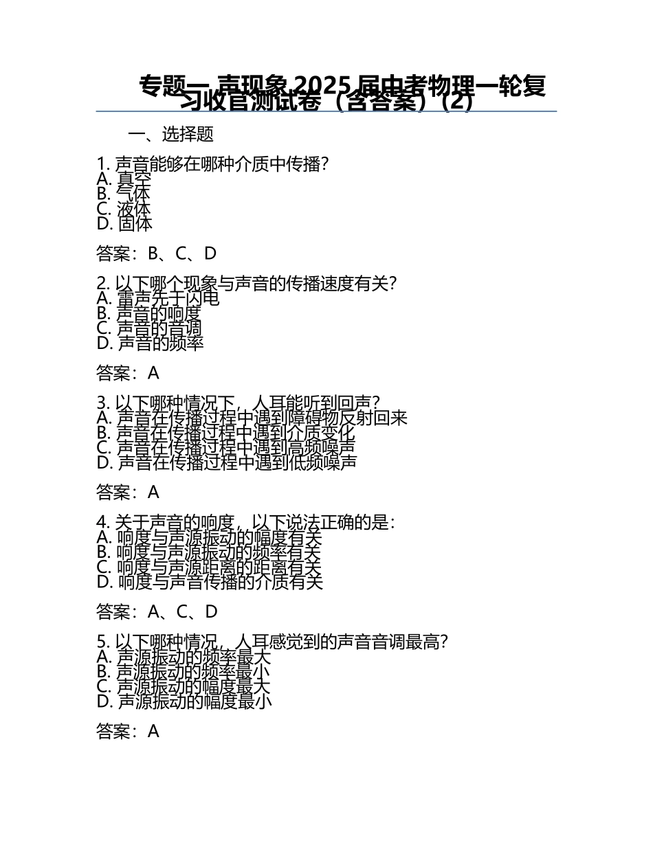 专题一 声现象-2025届中考物理一轮复习收官测试卷（含答案）(2).docx_第1页