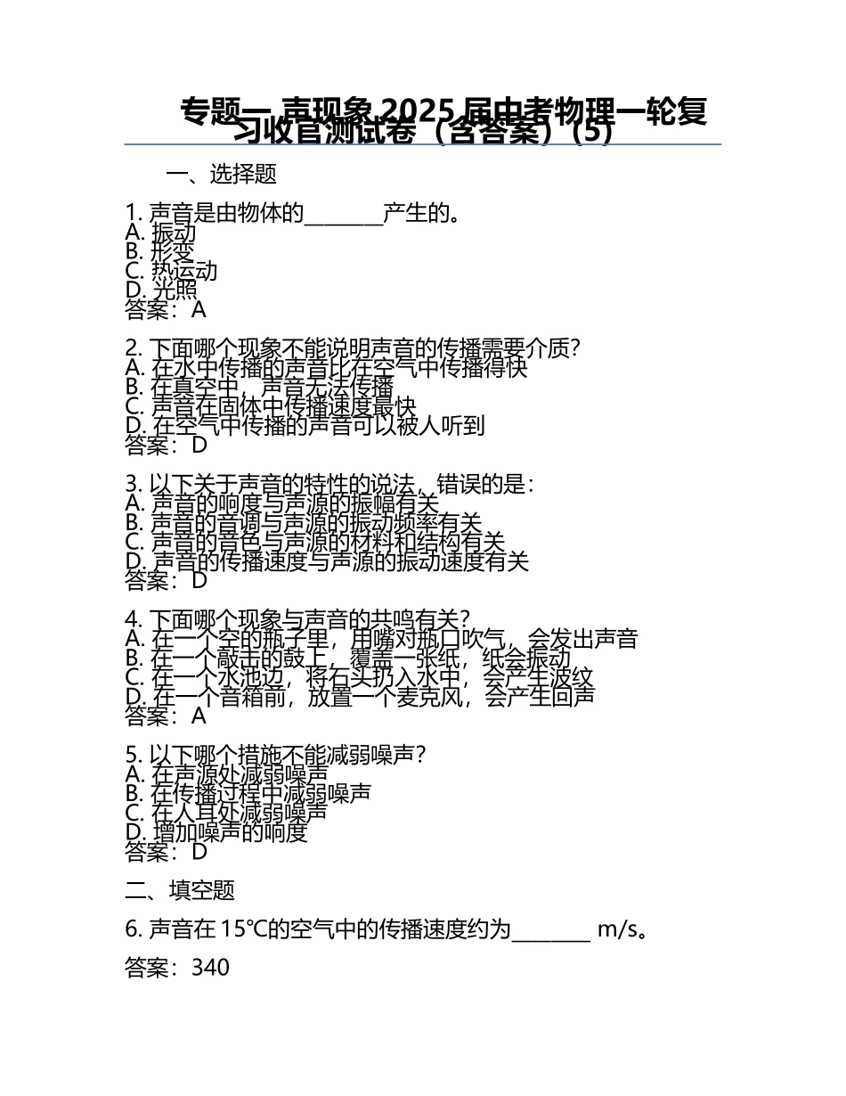 专题一 声现象-2025届中考物理一轮复习收官测试卷（含答案）(5).docx_第1页
