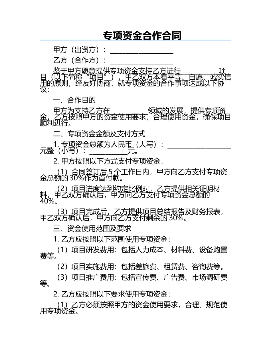 专项资金合作合同.docx_第1页