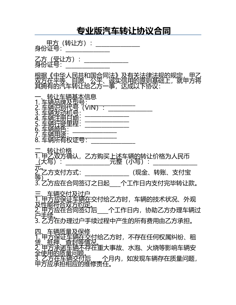 专业版汽车转让协议合同.docx_第1页