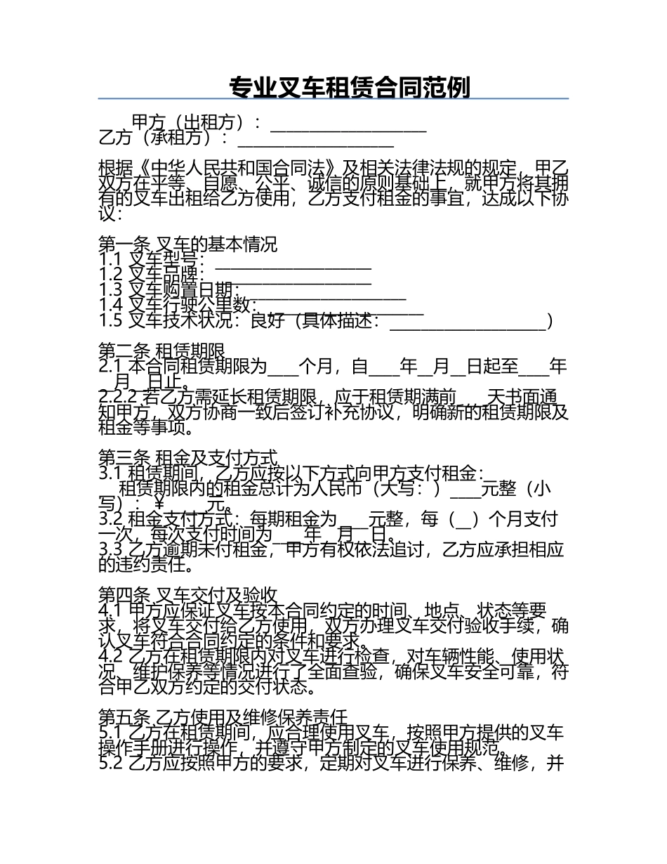 专业叉车租赁合同范例.docx_第1页