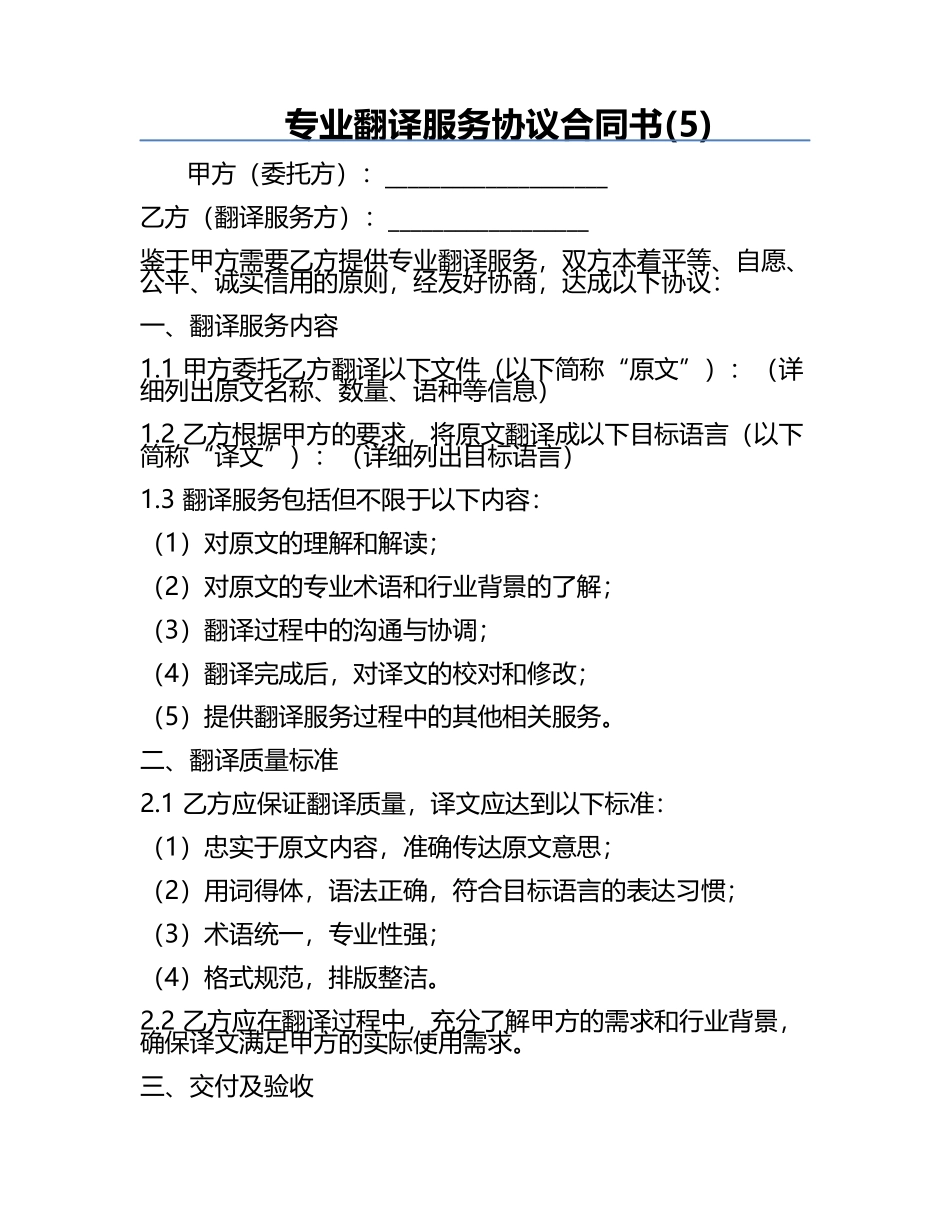 专业翻译服务协议合同书(5).docx_第1页