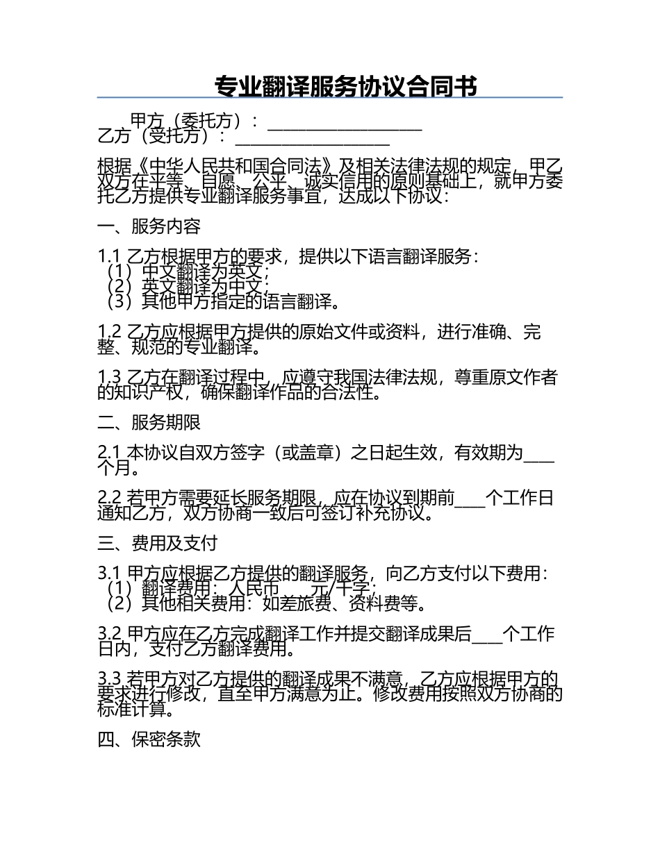 专业翻译服务协议合同书.docx_第1页