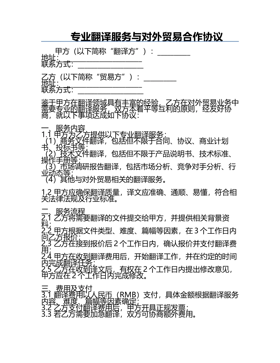 专业翻译服务与对外贸易合作协议.docx_第1页