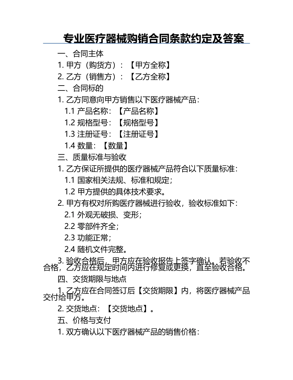 专业医疗器械购销合同条款约定及答案.docx_第1页