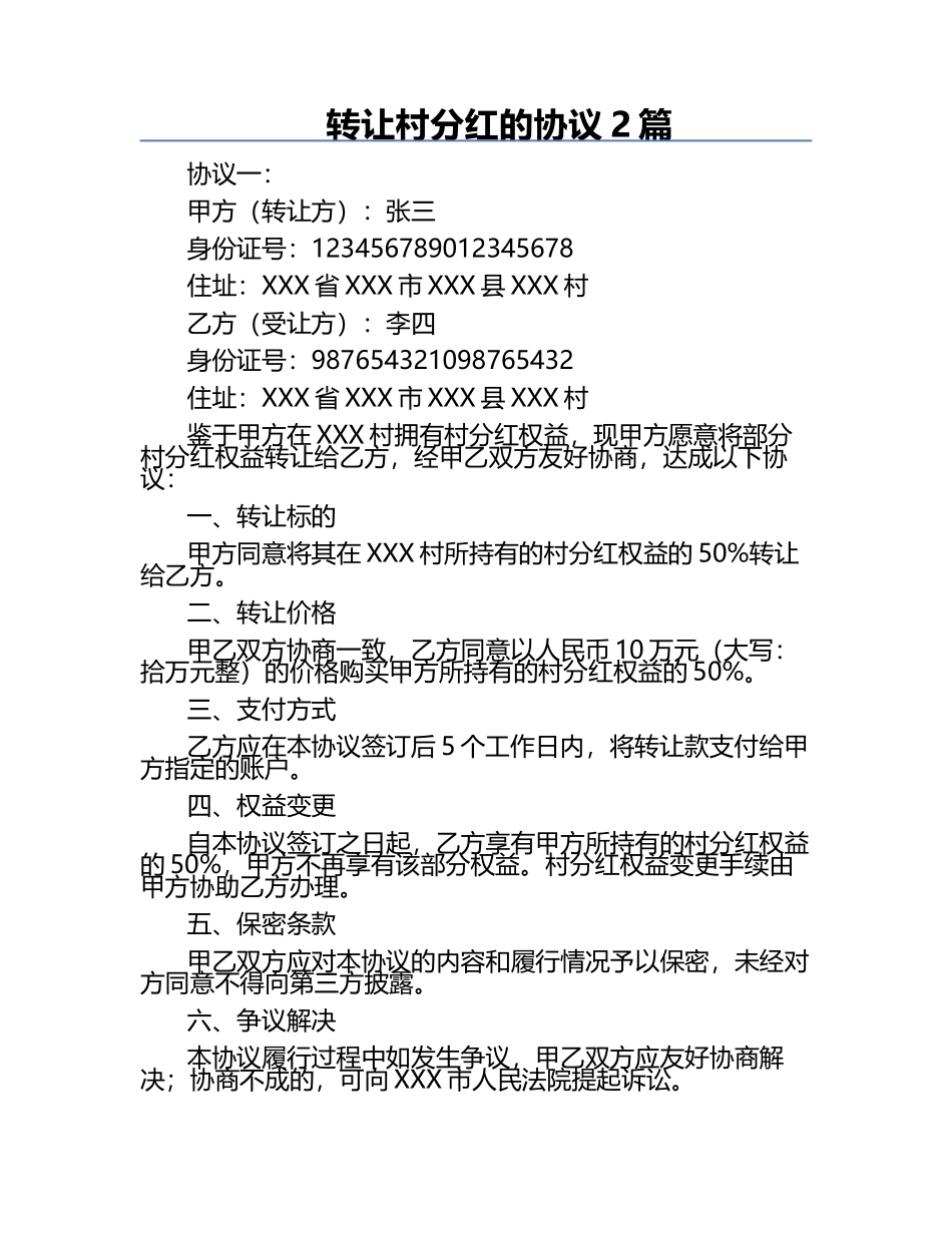转让村分红的协议2篇.docx_第1页