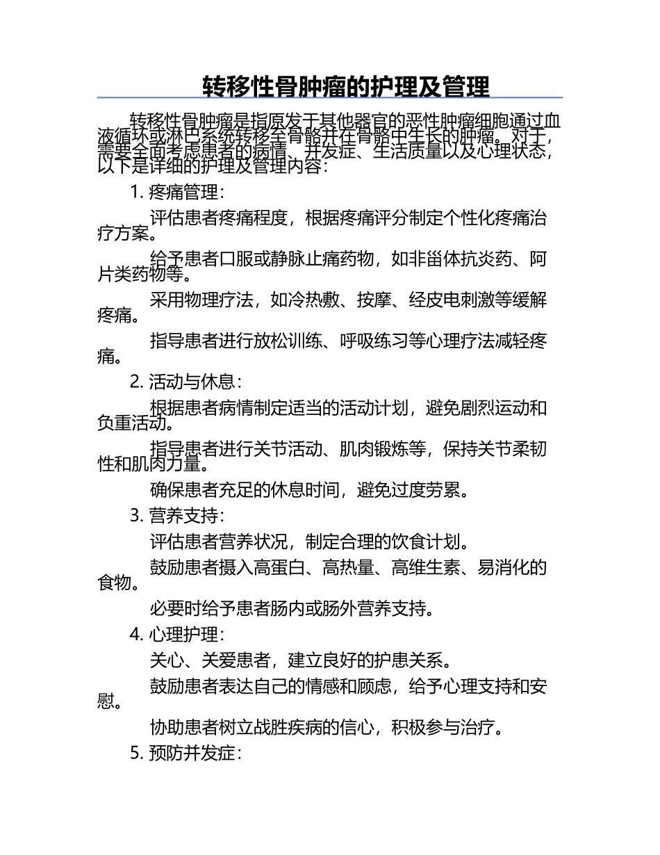 转移性骨肿瘤的护理及管理.docx_第1页