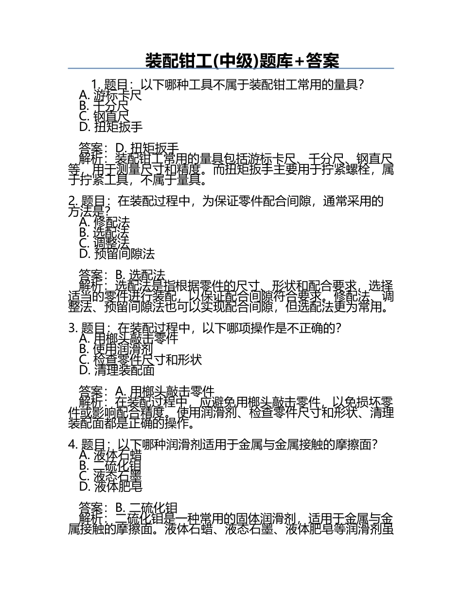 装配钳工(中级)题库+答案.docx_第1页