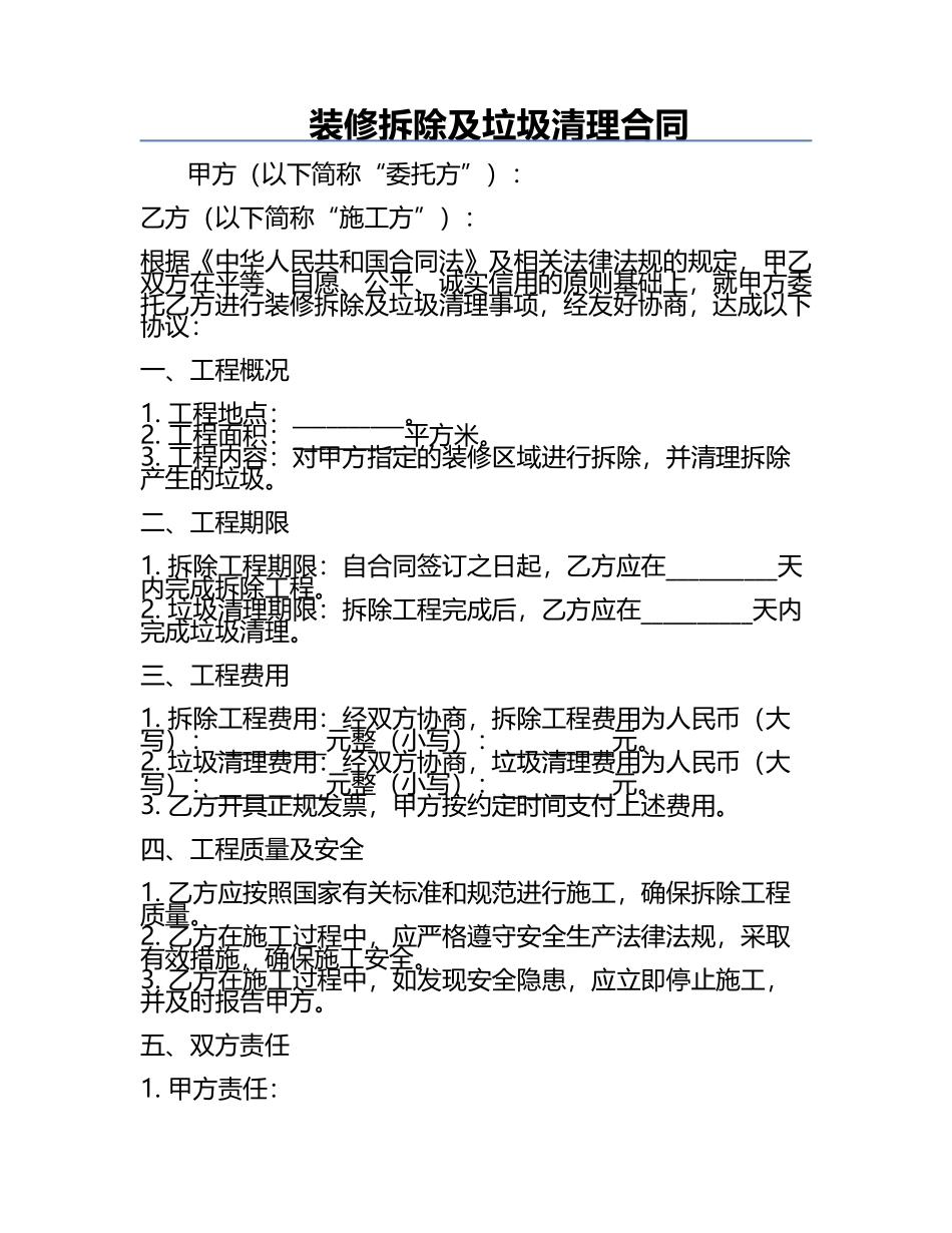 装修拆除及垃圾清理合同 .docx_第1页