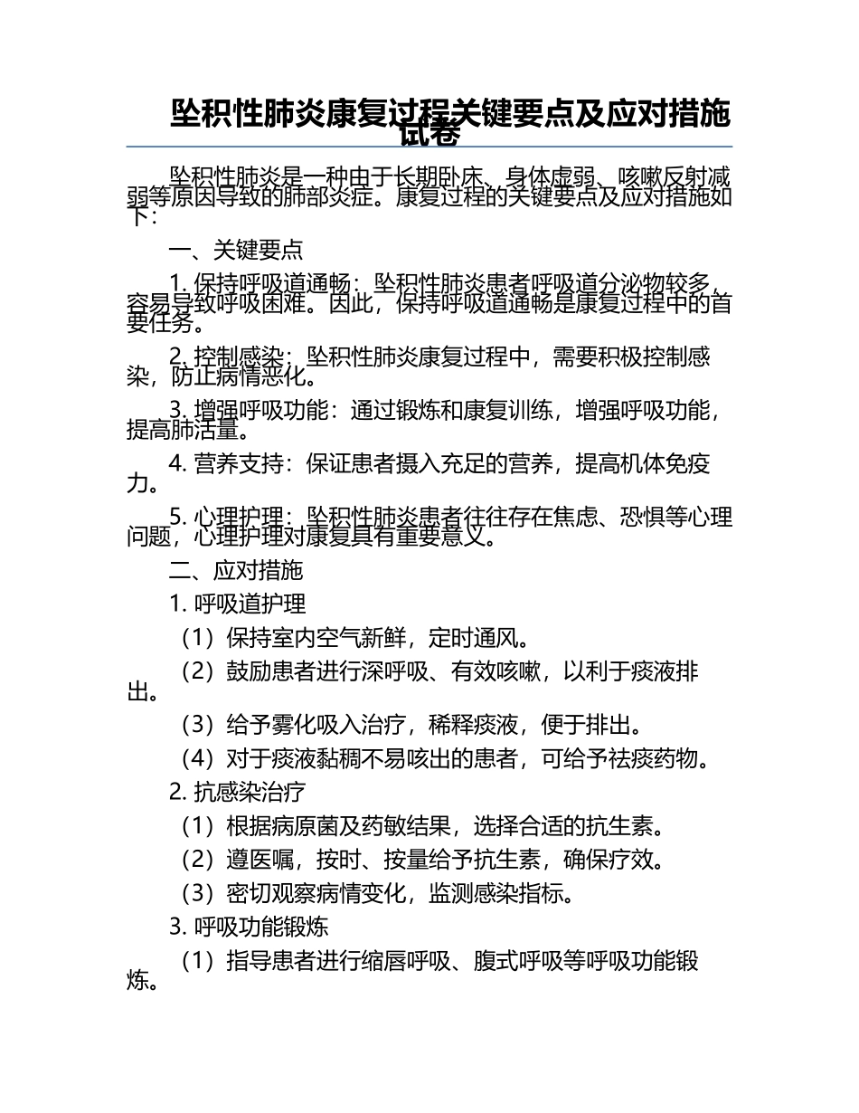 坠积性肺炎康复过程关键要点及应对措施试卷.docx_第1页