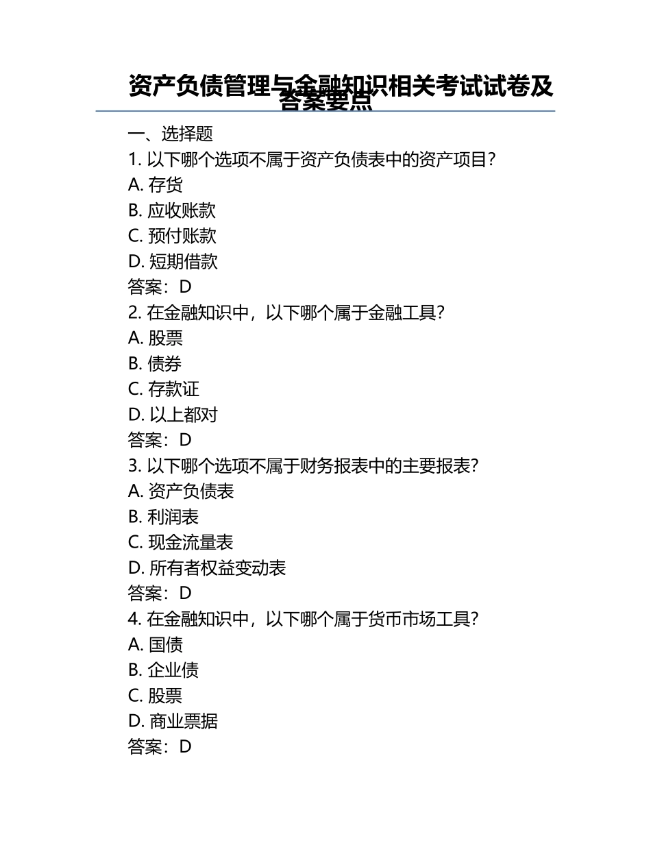 资产负债管理与金融知识相关考试试卷及答案要点.docx_第1页