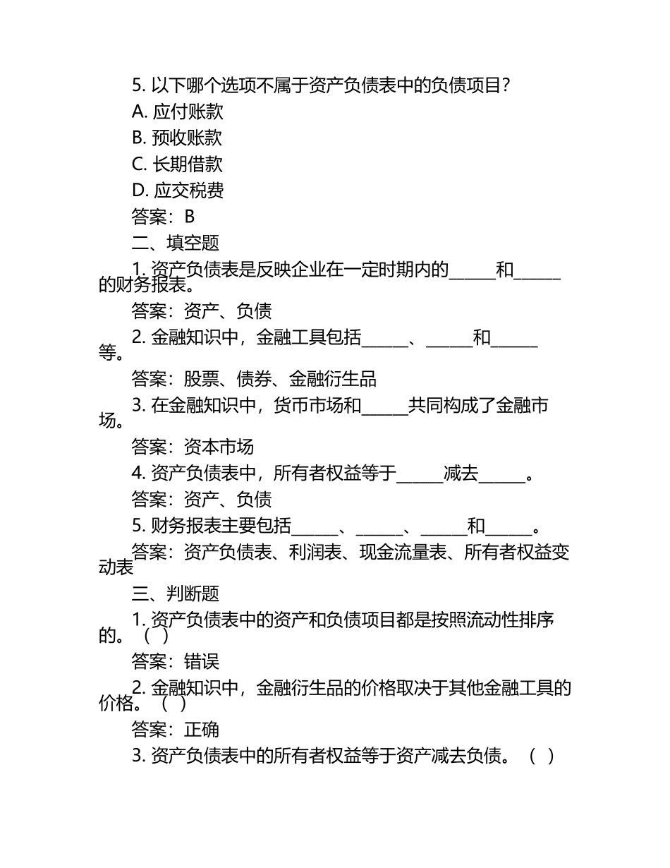 资产负债管理与金融知识相关考试试卷及答案要点.docx_第2页