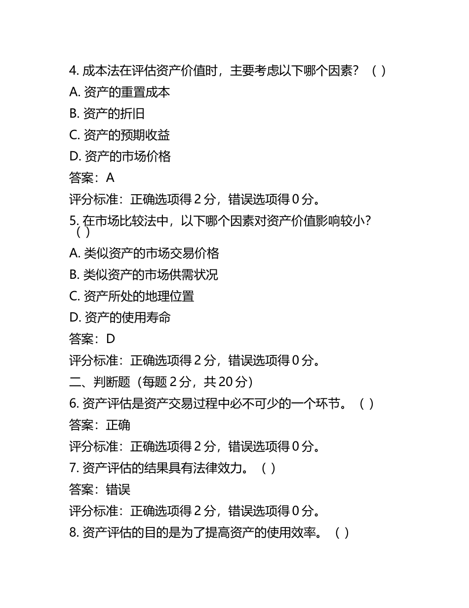资产评估试题及答案含评分标准(3).docx_第2页