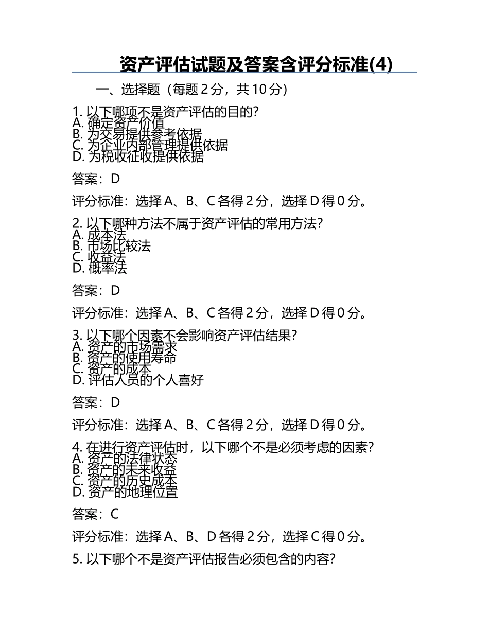 资产评估试题及答案含评分标准(4).docx_第1页