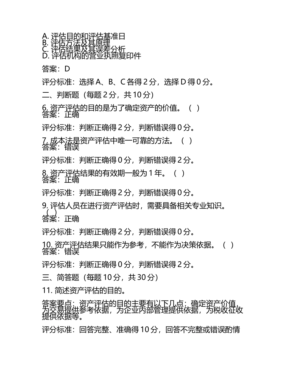 资产评估试题及答案含评分标准(4).docx_第2页