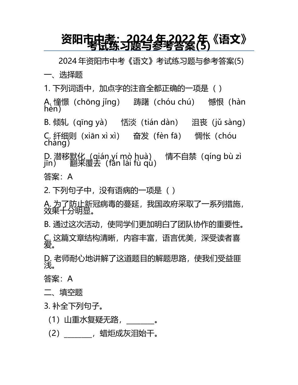资阳市中考：2024年-2022年《语文》考试真题与参考答案(5).docx_第1页