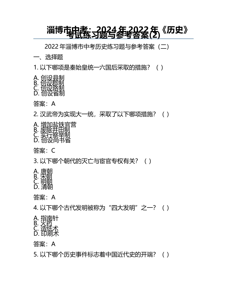 淄博市中考：2024年-2022年《历史》考试真题与参考答案(2).docx_第1页