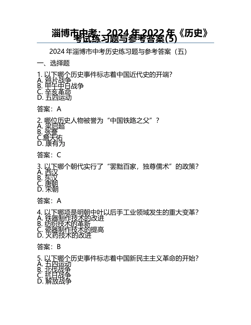 淄博市中考：2024年-2022年《历史》考试真题与参考答案(5).docx_第1页