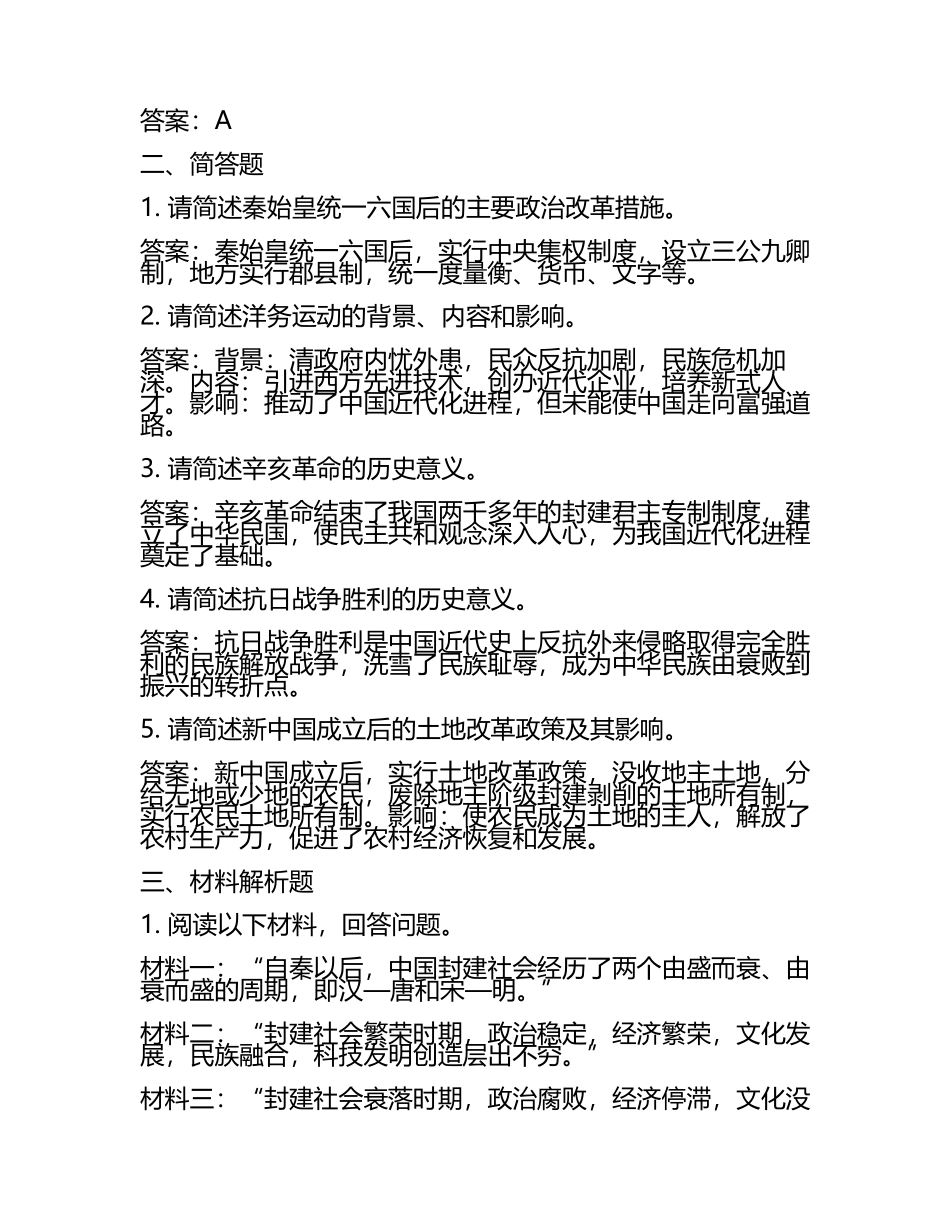 淄博市中考：2024年-2022年《历史》考试真题与参考答案(5).docx_第2页