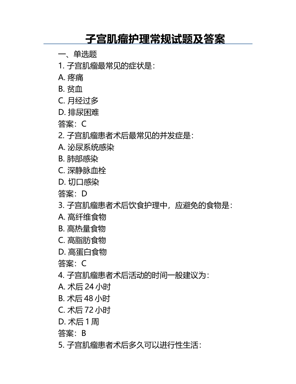 子宫肌瘤护理常规试题及答案 .docx_第1页