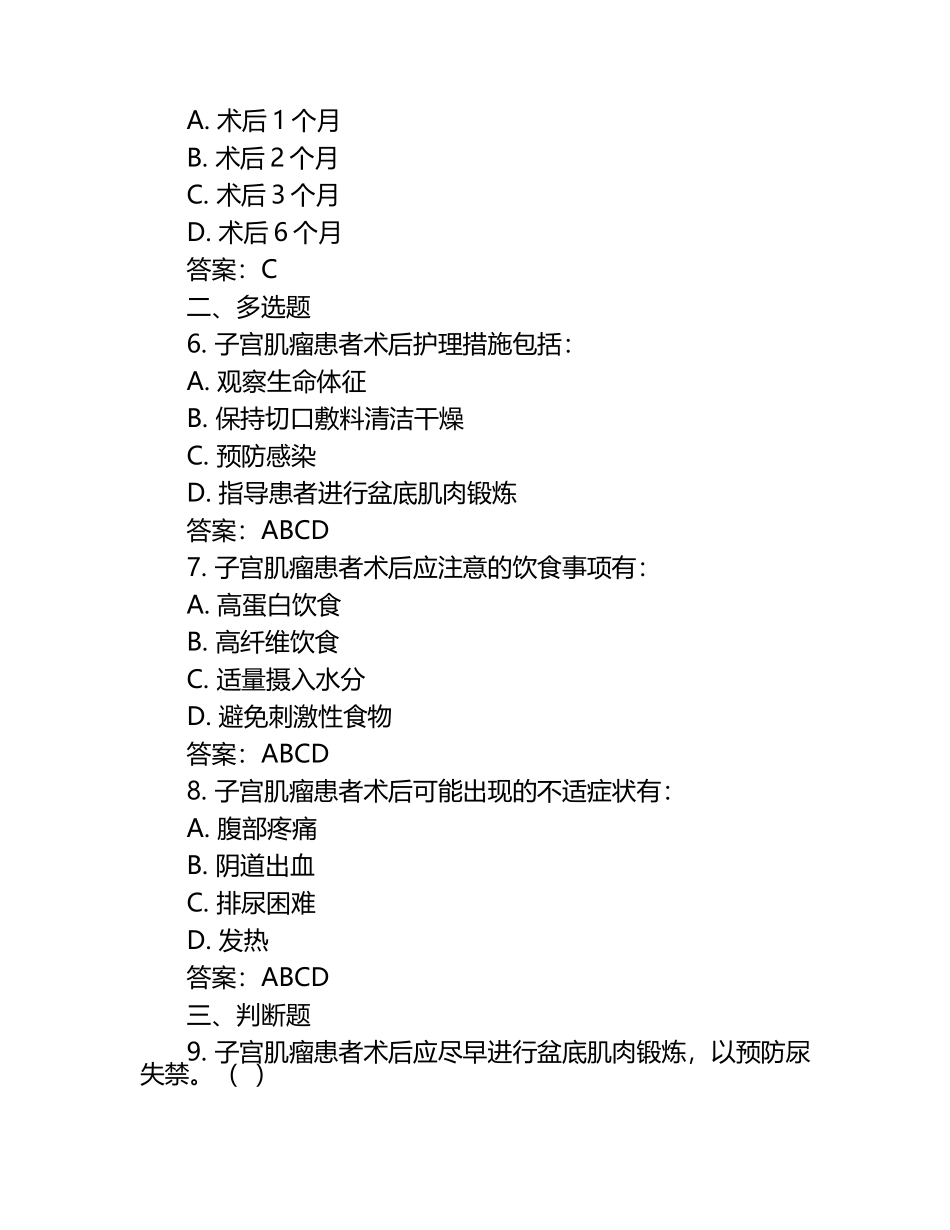 子宫肌瘤护理常规试题及答案 .docx_第2页