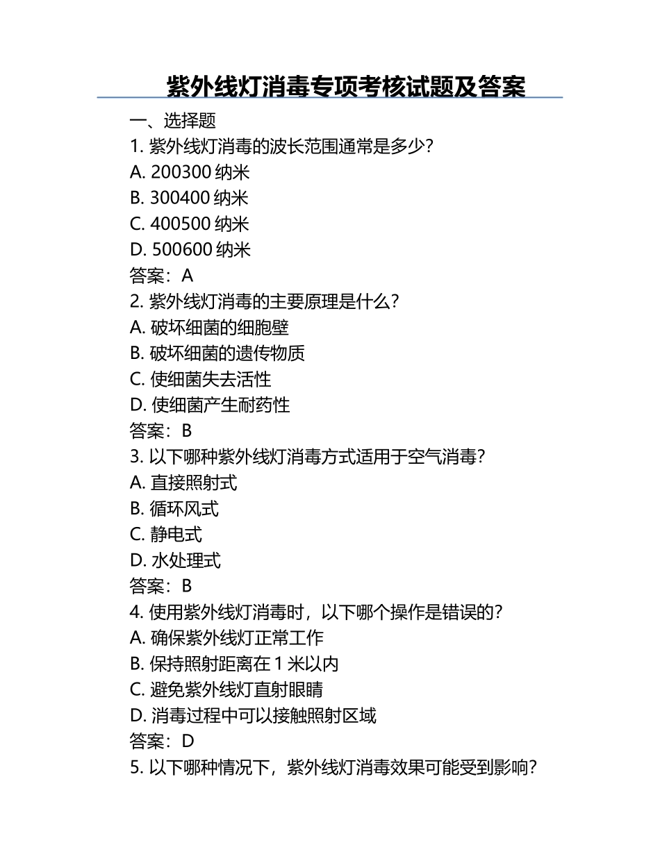 紫外线灯消毒专项考核试题及答案.docx_第1页