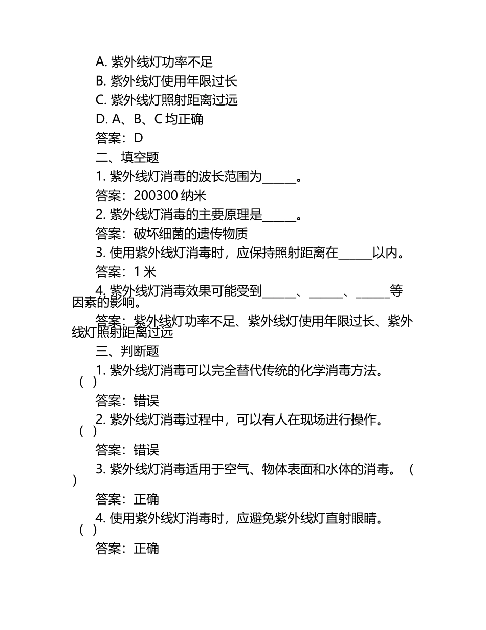 紫外线灯消毒专项考核试题及答案.docx_第2页