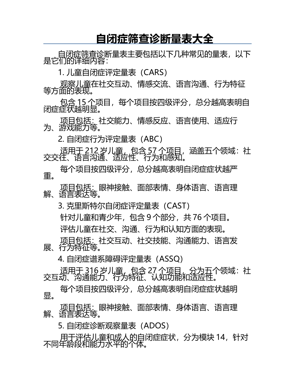 自闭症筛查诊断量表大全.docx_第1页