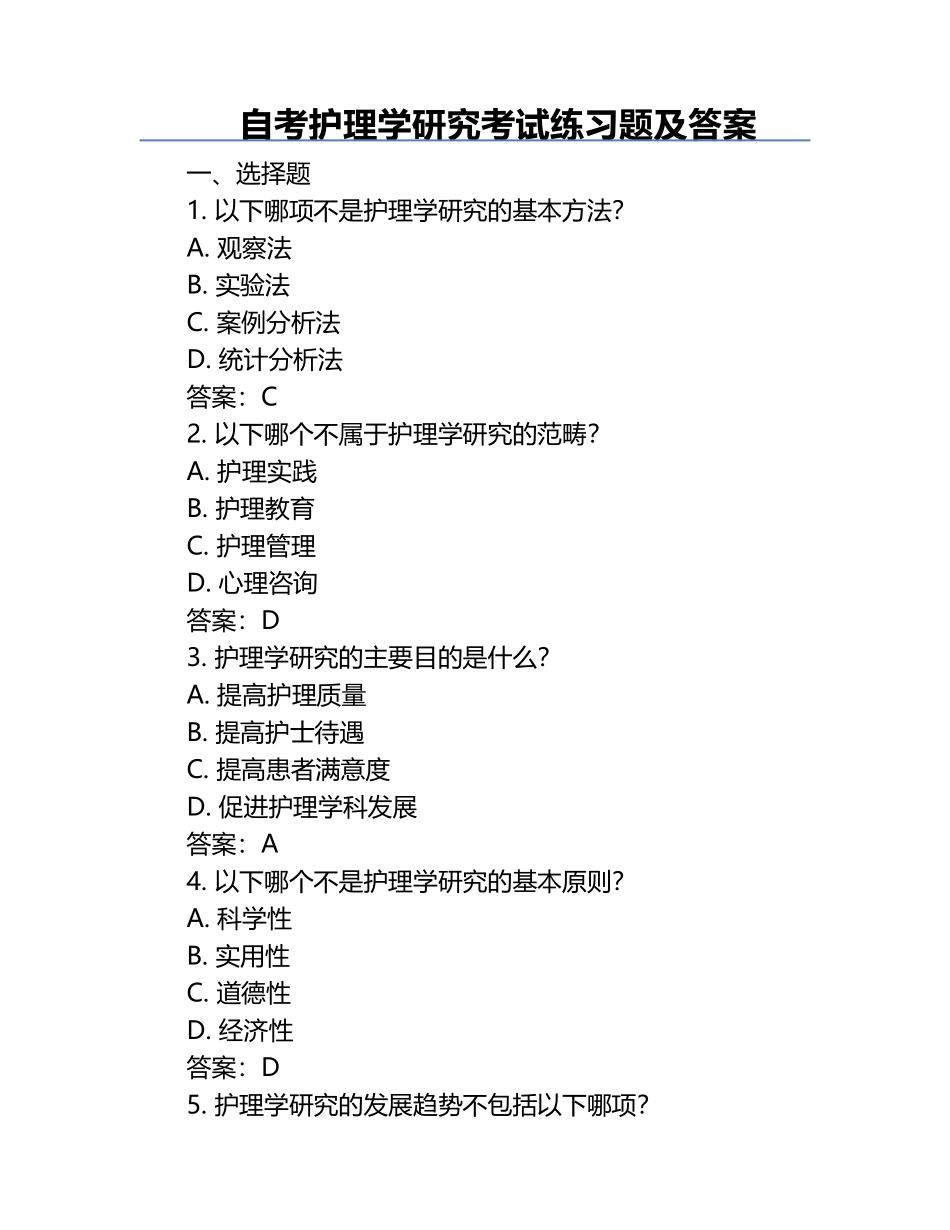 自考护理学研究考试练习题及答案.docx_第1页