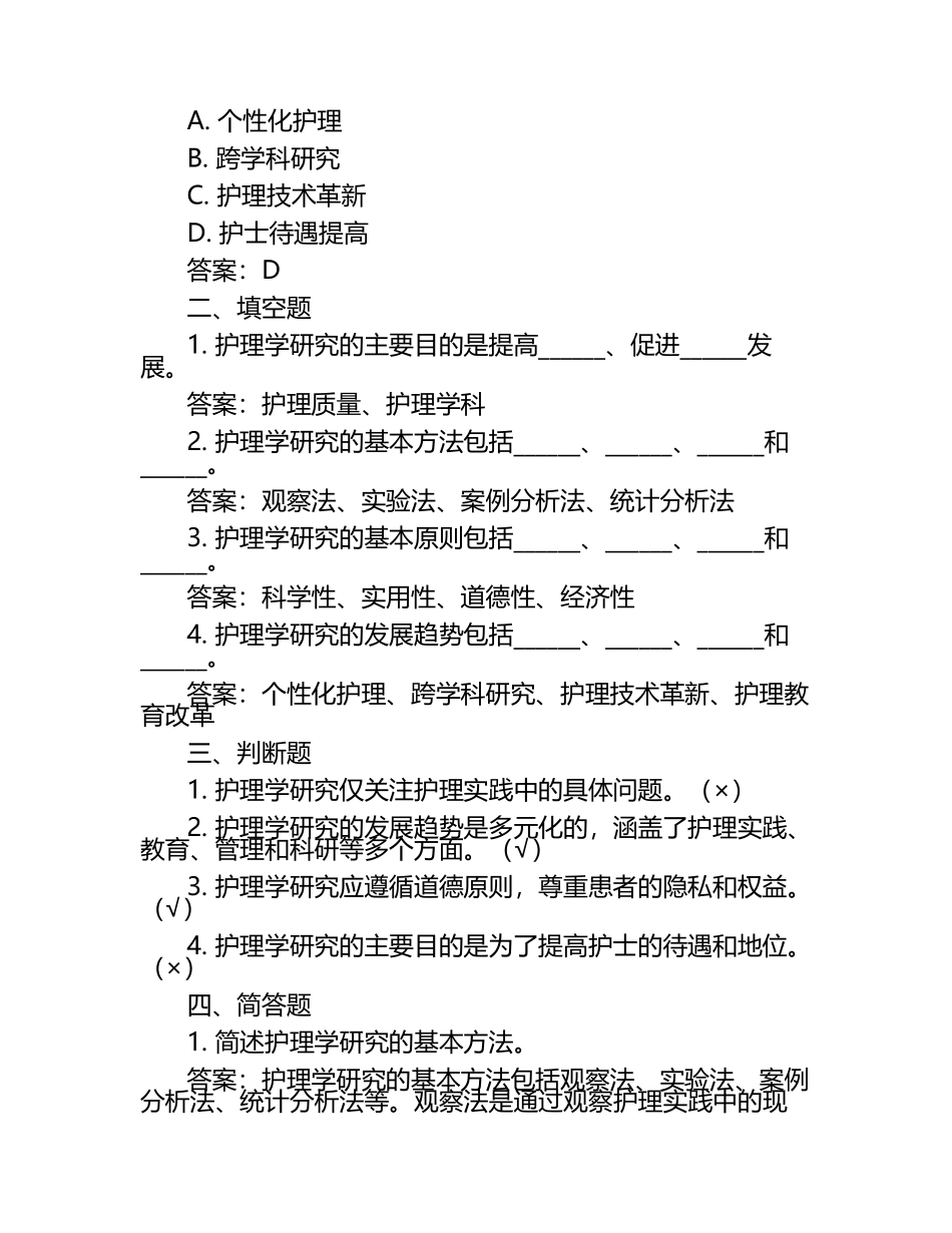 自考护理学研究考试练习题及答案.docx_第2页
