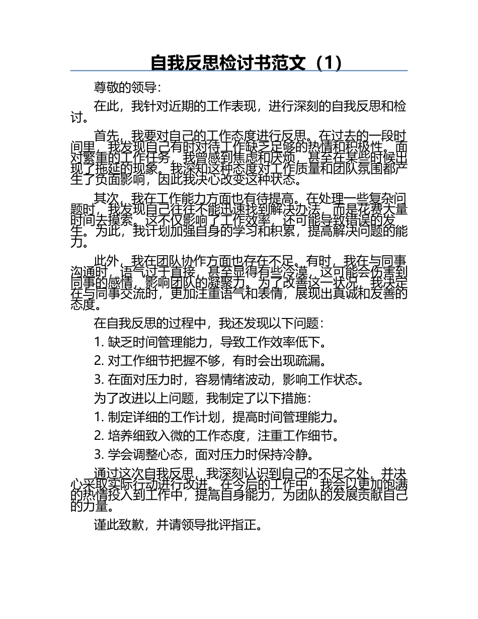 自我反思检讨书范文（1）.docx_第1页