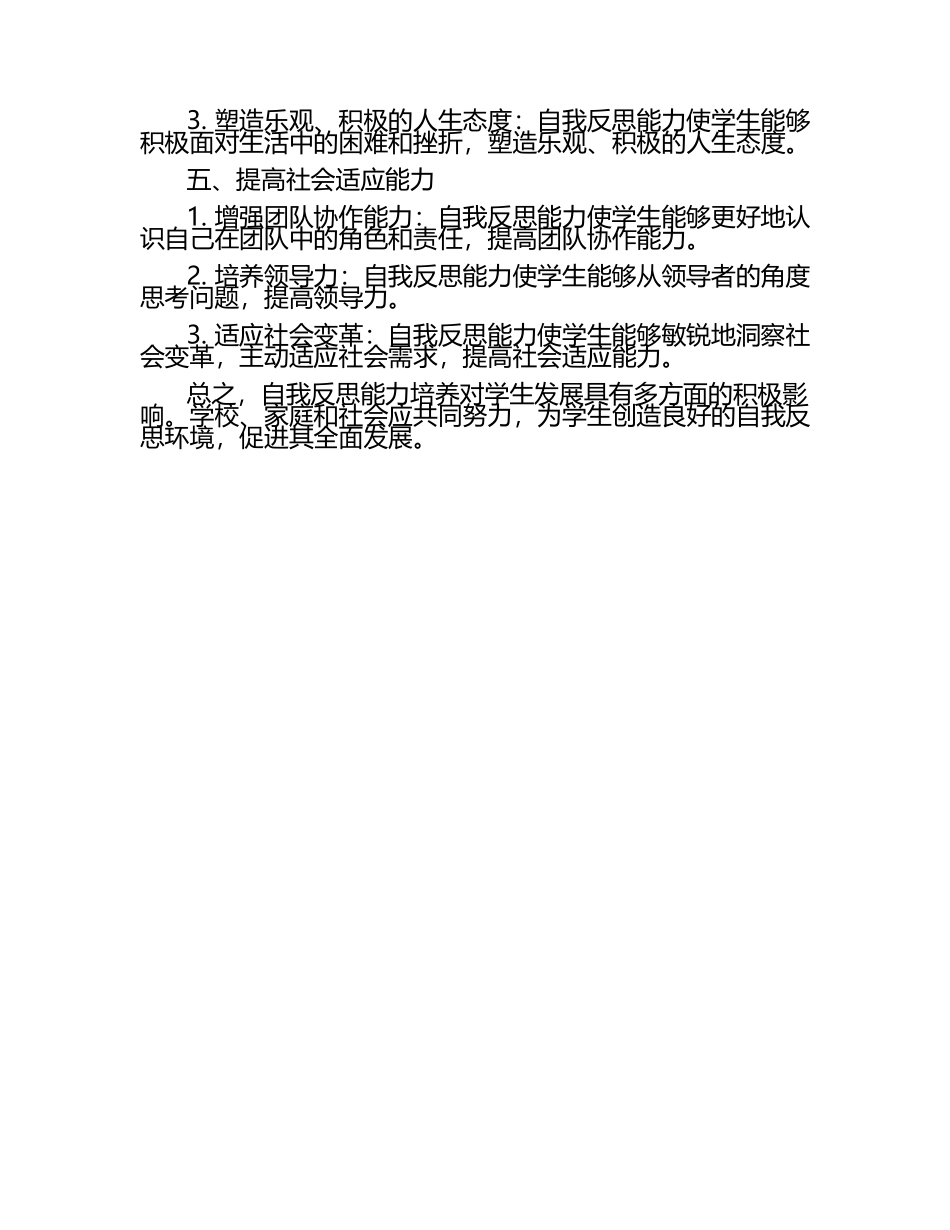 自我反思能力培养对学生发展的影响论文.docx_第2页