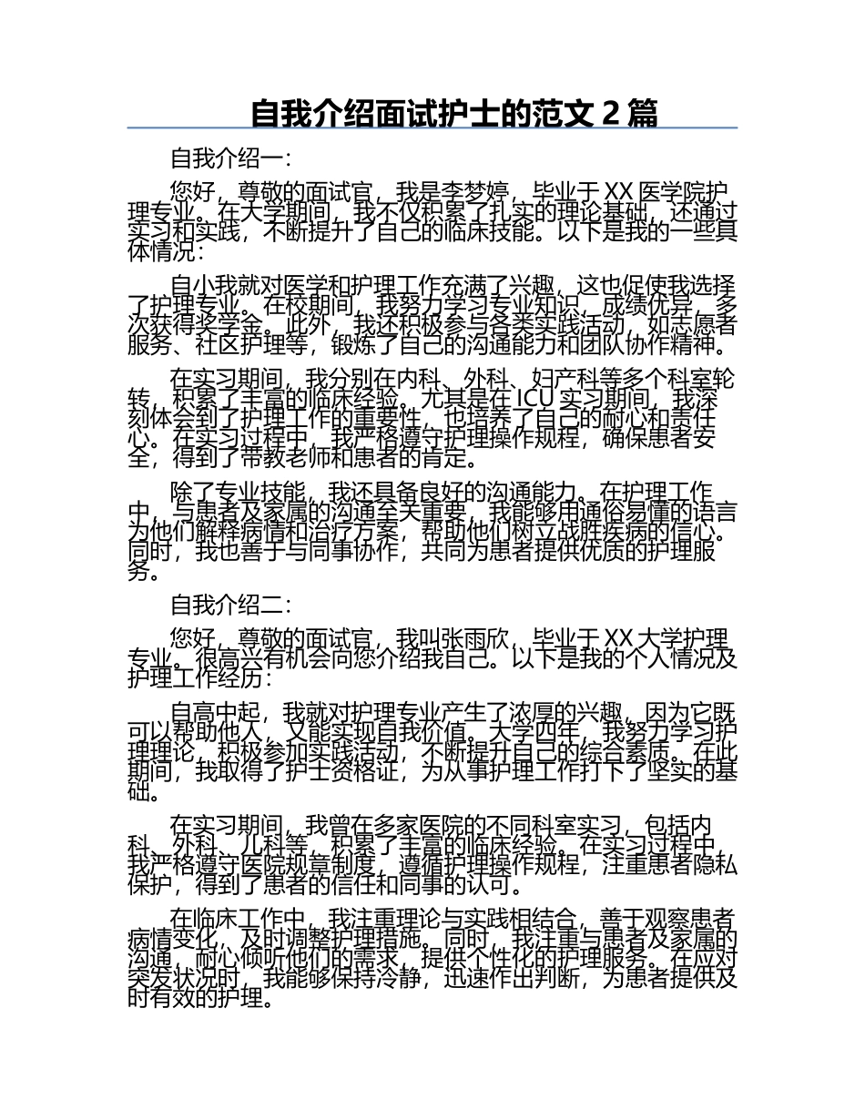 自我介绍面试护士的范文2篇.docx_第1页