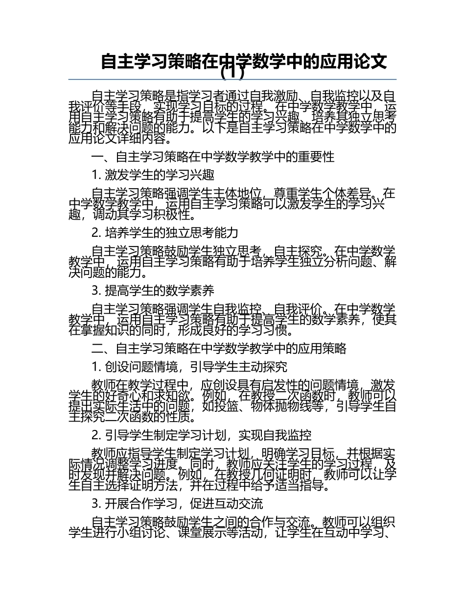 自主学习策略在中学数学中的应用论文（1）.docx_第1页