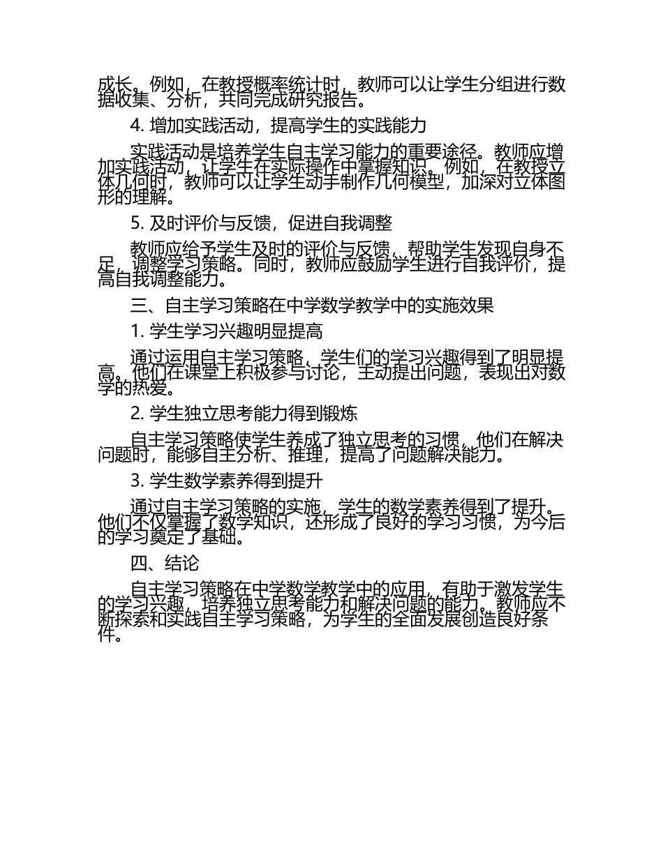 自主学习策略在中学数学中的应用论文（1）.docx_第2页