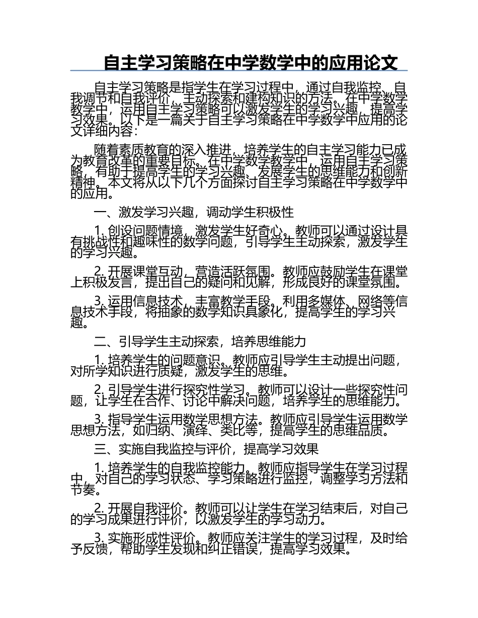 自主学习策略在中学数学中的应用论文.docx_第1页