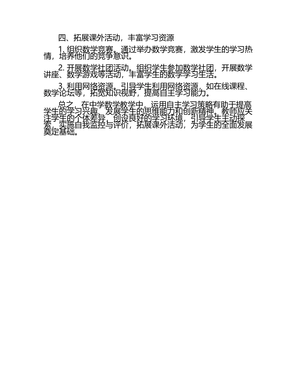 自主学习策略在中学数学中的应用论文.docx_第2页