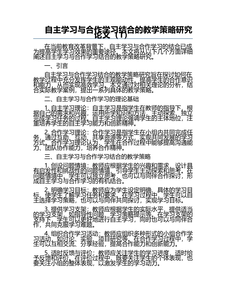 自主学习与合作学习结合的教学策略研究论文（1）.docx_第1页