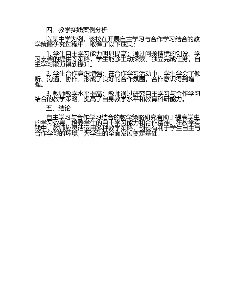 自主学习与合作学习结合的教学策略研究论文（1）.docx_第2页