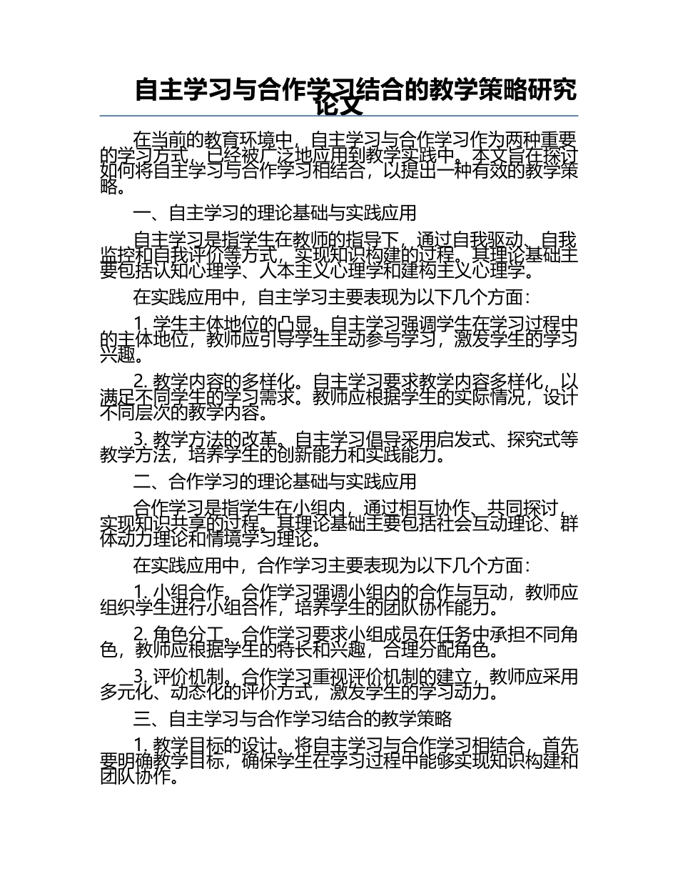自主学习与合作学习结合的教学策略研究论文.docx_第1页