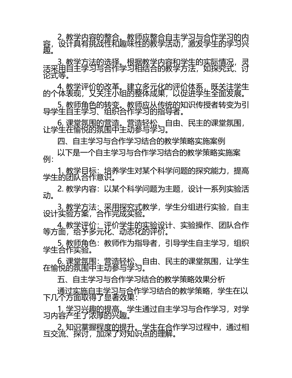 自主学习与合作学习结合的教学策略研究论文.docx_第2页