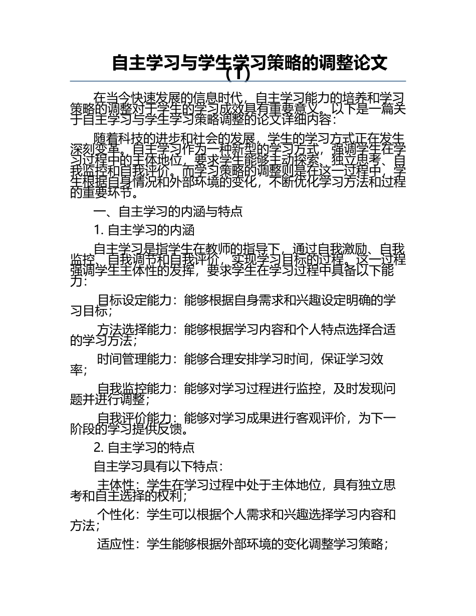 自主学习与学生学习策略的调整论文（1）.docx_第1页